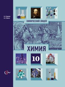 Химия. Профильный уровень. 10 класс. Учебник