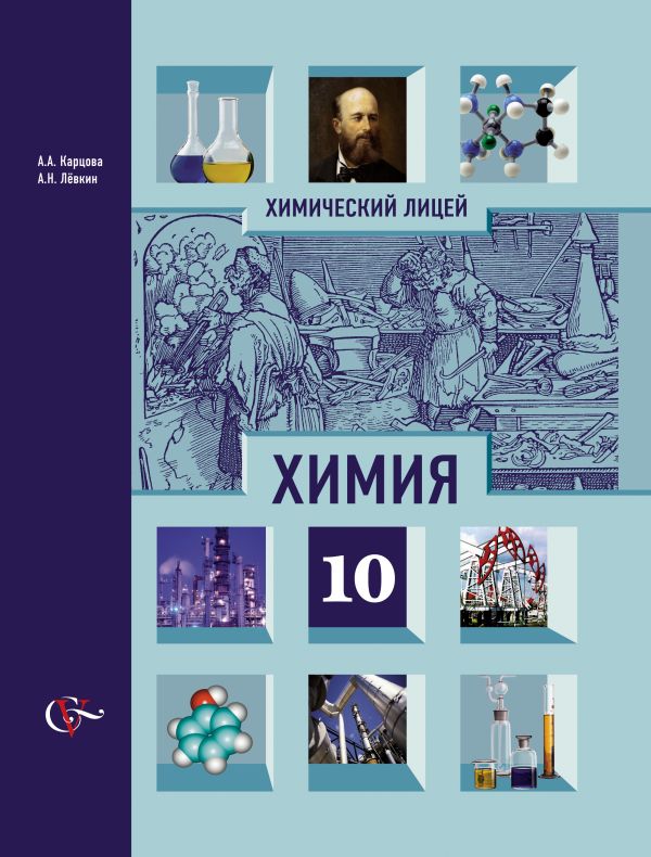 Химия. Профильный уровень. 10 класс. Учебник Химия. Профильный уровень. 10 класс. Учебник Карцова А.А., Левкин А.Н.