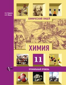 Химия. Профильный уровень. 11 класс. Учебник