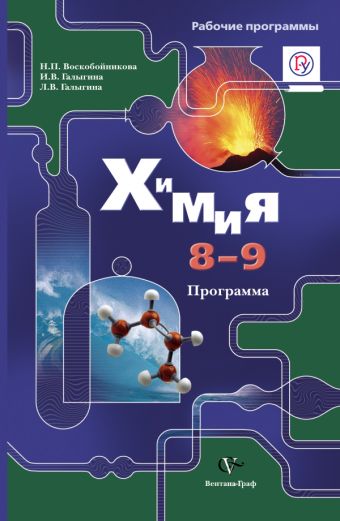 

Химия. 8-9 классы. Программа с CD-диском