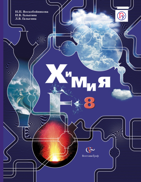 Химия. 8 класс. Учебник