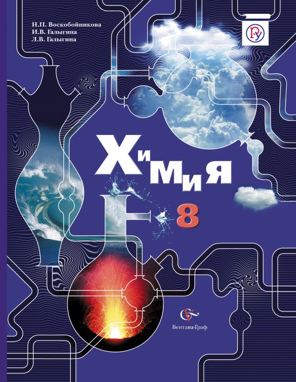Химия. 8 класс. Учебник Химия. 8 класс. Учебник Воскобойникова Н.П., Галыгина И.В., Галыгина Л.В.