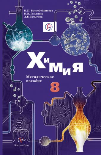 

Химия. 8 кл. Методическое пособие с CD-диском