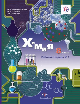 

Химия. 8 класс. Рабочая тетрадь №1