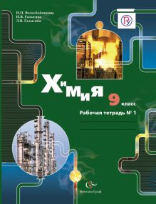 Химия. 9 класс. Рабочая тетрадь №1