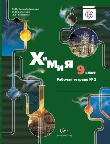 Химия. 9 класс. Рабочая тетрадь №2