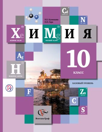 

Химия. 10 класс. Учебник. Базовый уровень