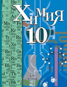 Химия. Профильный уровень. 10 класс. Учебник