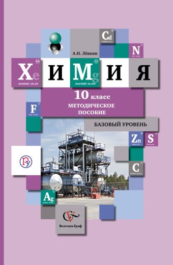 

Химия. Базовый уровень. 10 класс. Методическое пособие