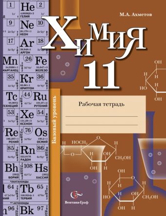 

Химия. Базовый уровень. 11 класс. Рабочая тетрадь