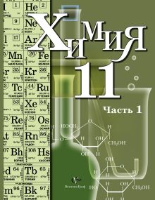 Химия. Профильный уровень. 11 класс. Учебник. Часть 1