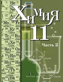 11кл. Кузнецова Н.Е., Литвинова Т.Н., Лёвкин А.Н. Химия. Учебник, часть 2 (профильный уровень).
