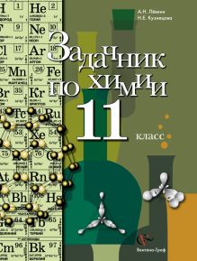 Задачник по химии. Профильный уровень. 11 класс