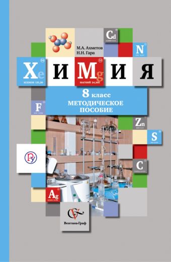 

Химия. 8 класс. Методическое пособие