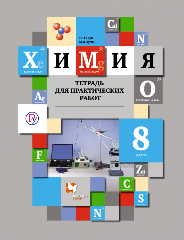 Учебник по химии гара. Тетрадь для практических работ. Тетрадь для практических работ тетрадь. Тетрадь для практических работ по химии. Кузнецова химия рабочая тетрадь.