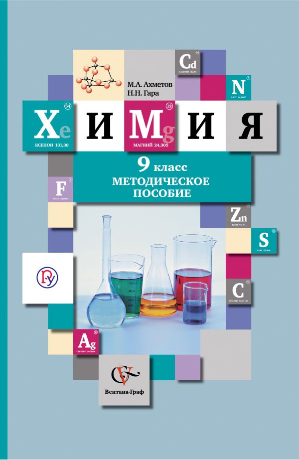 

Химия. 9 класс. Методическое пособие