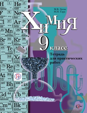 Химия. 9 класс. Тетрадь для практических работ Химия. 9 класс. Тетрадь для практических работ Гара Н.Н., Зуева М.В.