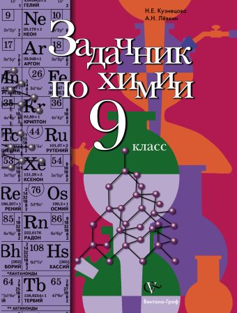 Химия. 9 класс. Задачник Химия. 9 класс. Задачник Кузнецова Н.Е., Левкин А.Н.