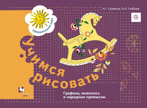 Учимся рисовать. Графика, живопись и народные промыслы. 5–7 лет. Рабочая тетрадь Учимся рисовать. Графика, живопись и народные промыслы. 5–7 лет. Рабочая тетрадь Салмина Н.Г., Глебова А.О.