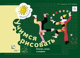 Учимся рисовать. Клетки, точки и штрихи. 5–7 лет. Рабочая тетрадь Учимся рисовать. Клетки, точки и штрихи. 5–7 лет. Рабочая тетрадь Салмина Н.Г., Глебова А.О.