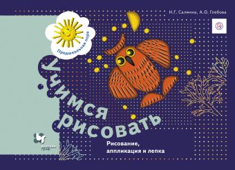 

Учимся рисовать. Рисунок, аппликация и лепка. 5–7 лет. Рабочая тетрадь