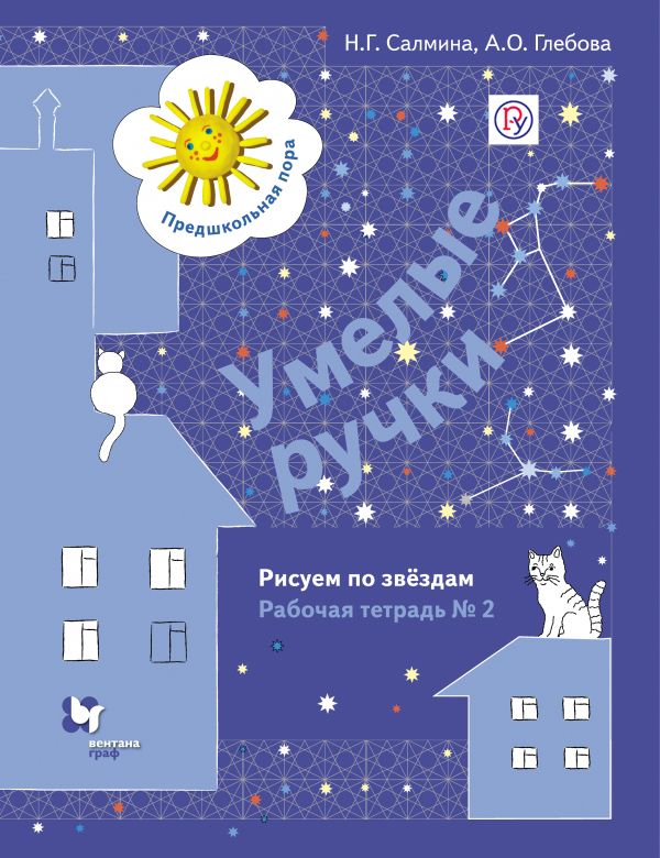 

Умелые ручки. Рисуем по звездам. Рабочая тетрадь №2. Изд.1
