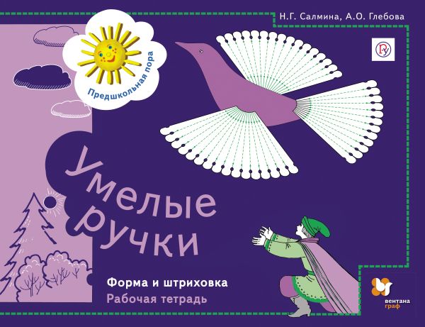 Умелые ручки. Форма и штриховка. 5–7 лет. Рабочая тетрадь Умелые ручки. Форма и штриховка. 5–7 лет. Рабочая тетрадь Салмина Н.Г., Глебова А.О.