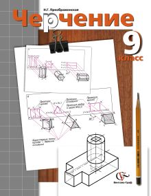 Черчение. 9 класс. Учебник