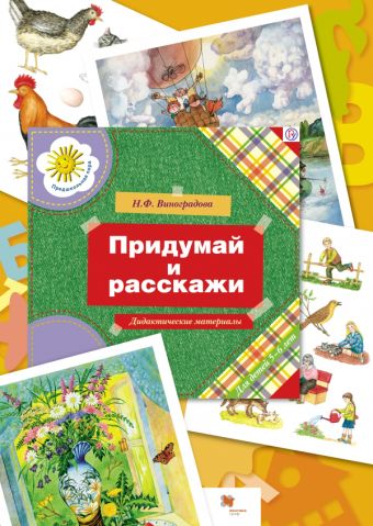 

Придумай и расскажи (комплект). Дидактические материалы. Изд.1