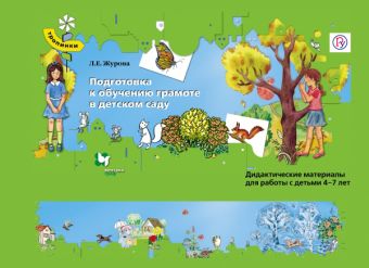 

Подготовка к обучению грамоте в детском саду. 4-7 лет. Дидактические материалы