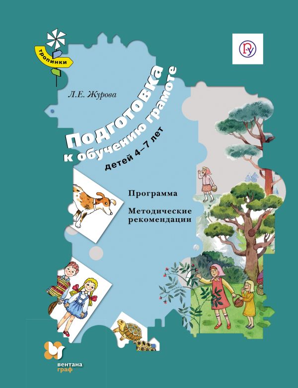 Подготовка к обучению грамоте детей 4–7 лет. Программа, методические рекомендации Подготовка к обучению грамоте детей 4–7 лет. Программа, методические рекомендации Журова Л.Е.