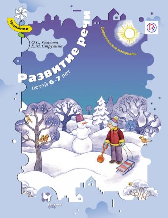 

Развитие речи детей 6–7 лет. Дидактические материалы