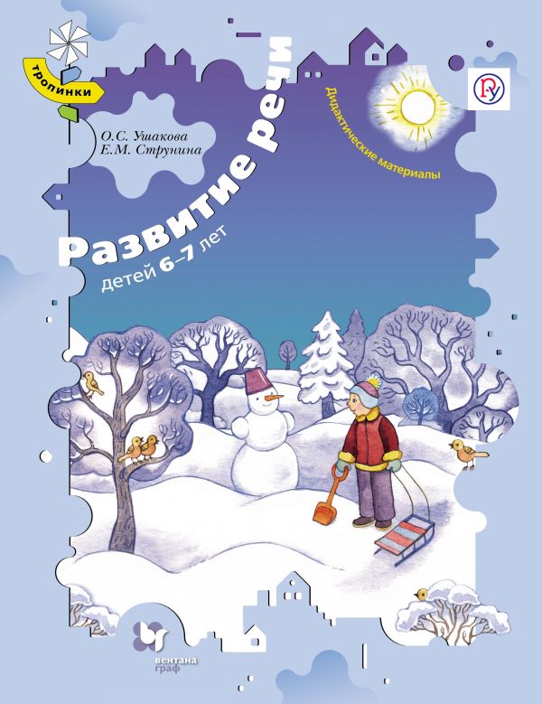 Развитие речи детей 6–7 лет. Дидактические материалы Развитие речи детей 6–7 лет. Дидактические материалы Ушакова О.С., Струнина Е.М.
