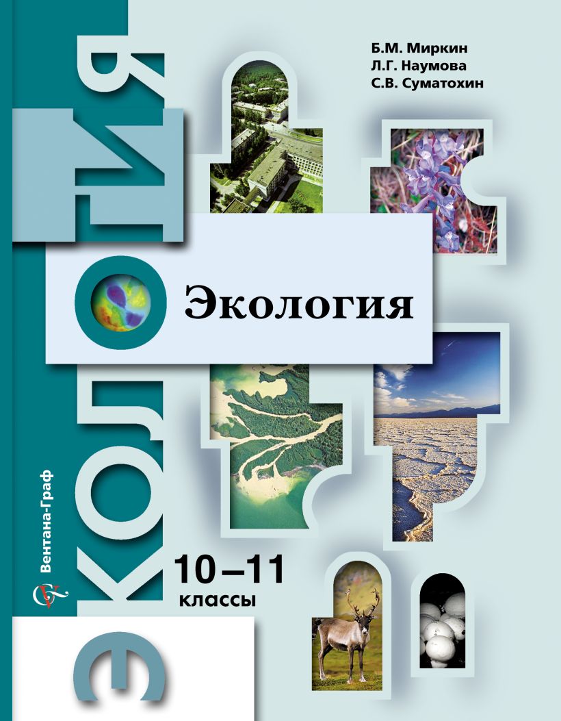 Экология 10 класс. Экология 10-11 класс Миркин Наумова. Экология 10-11 класс б.м Миркин , л г Наумова, с в Суматохин. Учебник по экологии 10-11 класс класс. Экология 10-11 Миркин.