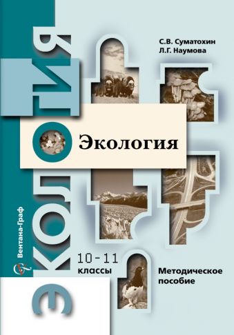

Экология. 10–11 классы. Методическое пособие
