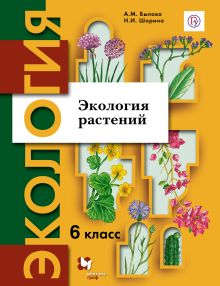 Экология. 6 класс. Экология растений. Учебное пособие