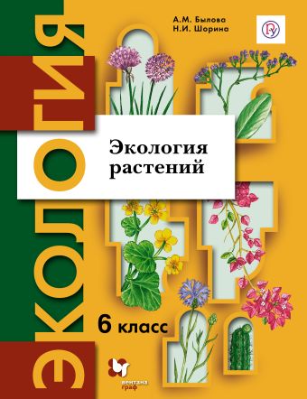 Экология. 6 класс. Экология растений. Учебное пособие Экология. 6 класс. Экология растений. Учебное пособие Былова А.М., Шорина Н.И.