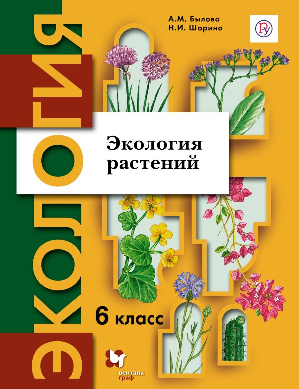 Экология. 6 класс. Экология растений. Учебное пособие Экология. 6 класс. Экология растений. Учебное пособие Былова А.М., Шорина Н.И.