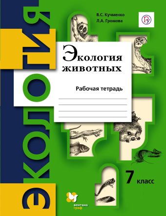 

Экология. Экология животных. 7 класс. Рабочая тетрадь