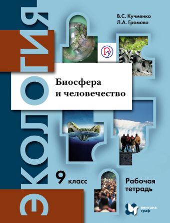 

Экология. 9 класс. Биосфера и человечество. Рабочая тетрадь