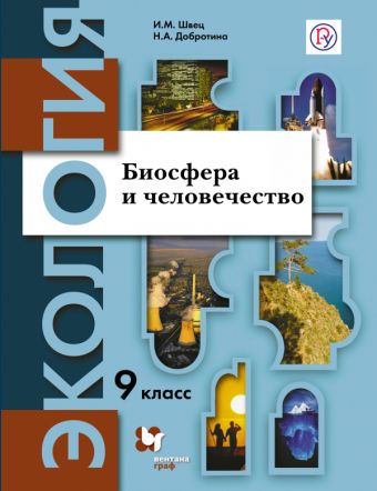 

Экология. 9 класс. Биосфера и человечество. Учебное пособие