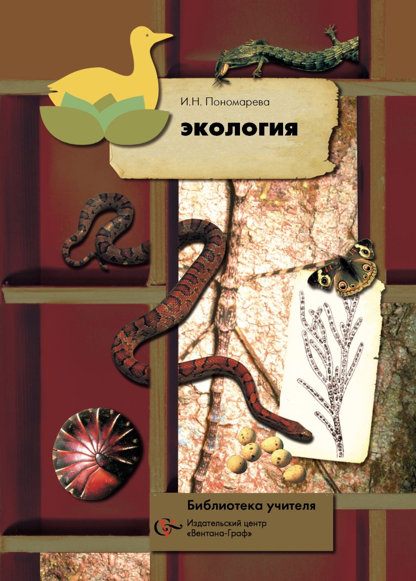 Справочник пономарева. Учебник экология Пономаревой. Книга экология 5 класс. Биология книга для учителя.