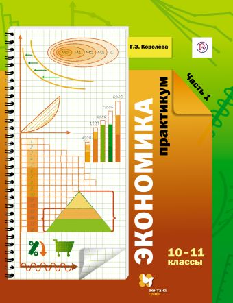 Экономика. 10–11 классы. Практикум. Часть 1 Экономика. 10–11 классы. Практикум. Часть 1 Королева Г.Э.