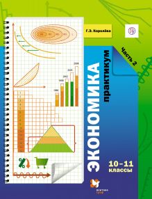Экономика. 10-11 классы. Практикум Часть 2