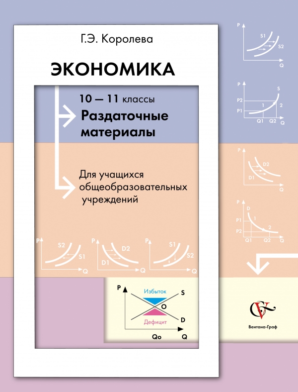 Экономика. Раздаточные материалы. 10–11 классы. Наглядное пособие