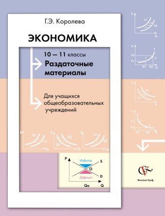 

Экономика. Раздаточные материалы. 10–11 классы. Наглядное пособие
