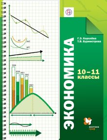 Экономика. Базовый уровень. 10–11 классы. Учебник