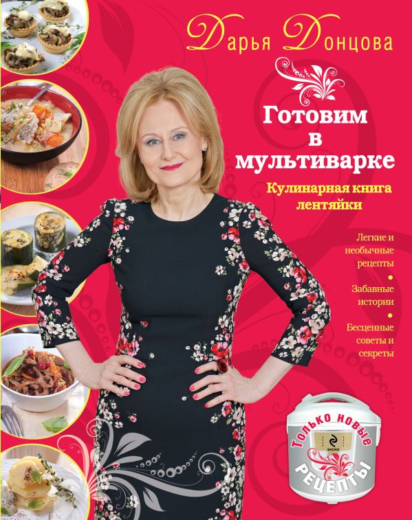 

Готовим в мультиварке. Кулинарная книга лентяйки (красная)