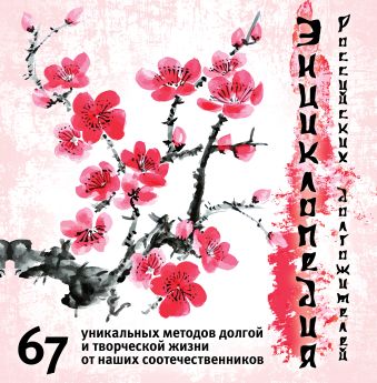 Энциклопедия российских долгожителей Энциклопедия российских долгожителей