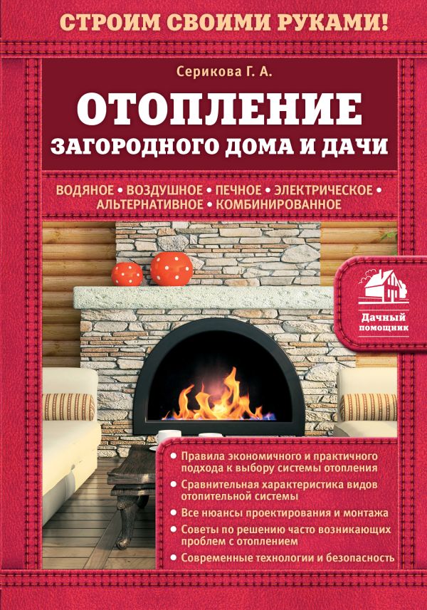 Отопление загородного дома и дачи Отопление загородного дома и дачи Серикова Г.А.
